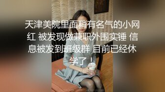 天津美院里面稍有名气的小网红 被发现做兼职外围实锤 信息被发到班级群 目前已经休学了！