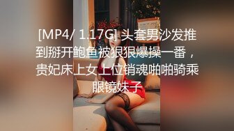 [MP4/ 1.17G] 头套男沙发推到掰开鲍鱼被狠狠爆操一番，贵妃床上女上位销魂啪啪骑乘眼镜妹子