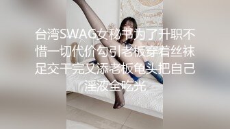 台湾SWAG女秘书为了升职不惜一切代价勾引老板穿着丝袜足交干完又添老板龟头把自己淫液全吃光