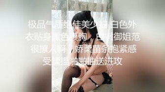 极品气质绝佳美少妇 白色外衣贴身黑色裹胸，白嫩御姐范 很撩人啊，娇柔苗条抱紧感受揉捏啪啪抽送进攻