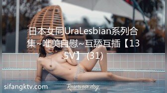 日本女同UraLesbian系列合集~唯美自慰~互舔互插【135V】 (31)