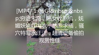 [MP4/ 1.06G]&nbsp;&nbsp;穷途末路，熟女收割机，妩媚妖娆红内衣，热烈求插，骚穴特写水汪汪，超清设备偷拍观赏性佳