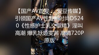 【国产AV首发❤️爱豆传媒】引领国产AV性爱新时尚D5240《性感护士乳交取精》淫叫高潮 爆乳妖姬雯茜 高清720P原版