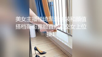 美女主播佳琦黑蕾丝装和顔值搭档哥哥露脸直播口交女上位操1