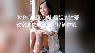 [MP4]麻豆传媒-姐姐的性爱教室调教亲弟的不伦初体验-白鹿