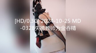 [HD/0.3G] 2024-10-25 MD-0328失德教师为金吞精