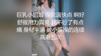 巨乳小姐姐 操我逼快点 啊好舒服用力真爽 我不行了有点痛 身材丰满 被小哥操的连续高潮五次