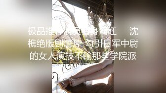 极品推荐演员替身网红❤️沈樵绝版剧情片-勾引日军中尉的女人演技不輸那些学院派