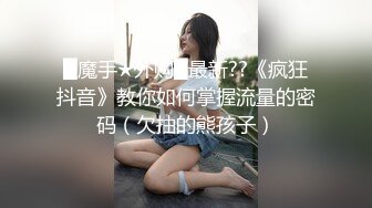 █魔手★外购█最新??《疯狂抖音》教你如何掌握流量的密码（欠抽的熊孩子）