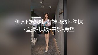 侧入F奶妹妹-女神-破处-丝袜-直接-顶级-白浆-黑丝