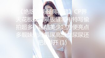 《绝版重磅经典收藏》CP界天花板女厕隔板缝洞中特写偸拍超多小姐姐美少妇方便亮点多靓妹先吐后尿高跟女尿尿还把B掰开 (1)