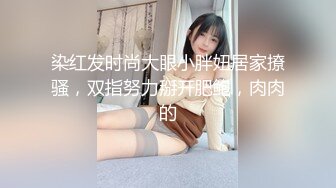 染红发时尚大眼小胖妞居家撩骚，双指努力掰开肥鲍，肉肉的