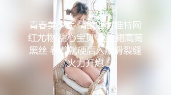 青春美少女 情欲四射推特网红尤物 甜心宝贝 超短裙高筒黑丝 看着就硬后入湿滑裂缝火力开炮