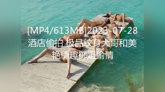 [MP4/613MB]2023-07-28酒店偷拍 极品纹身大哥和美艳情趣御姐偷情