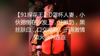 【91探花王】D罩杯人妻，小伙摁倒在沙发上，狂吸奶，黑丝肤白，口交啪啪，干得激情如火浪叫连连