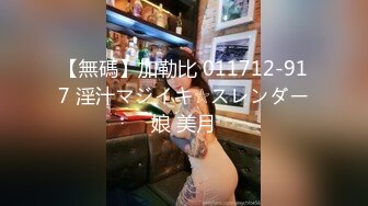 【無碼】加勒比 011712-917 淫汁マジイキ☆スレンダー娘 美月