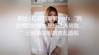 黑丝+红底高跟鞋yyds “我发情的时候就是想让人骑我…”已经被操到胡言乱语啦