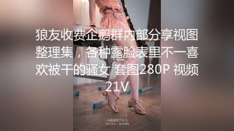 狼友收费企鹅群内部分享视图整理集，各种露脸表里不一喜欢被干的骚女 套图280P 视频21V