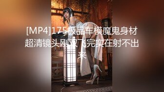 [MP4]175极品车模魔鬼身材超清镜头刚双飞完实在射不出来