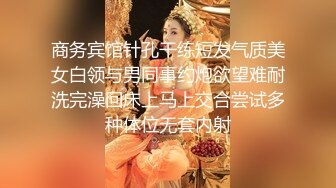 商务宾馆针孔干练短发气质美女白领与男同事约炮欲望难耐洗完澡回床上马上交合尝试多种体位无套内射