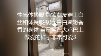 性感体操服 纯欲女友穿上白丝和体操服操她 白白嫩嫩香香的身体 自己坐在大鸡巴上做爱的样子非常可爱3