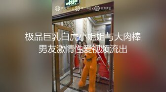 极品巨乳白虎小姐姐与大肉棒男友激情性爱视频流出