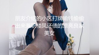 朋友介绍的小区打牌输钱偷偷出来兼职楼凤还债的漂亮良家美女