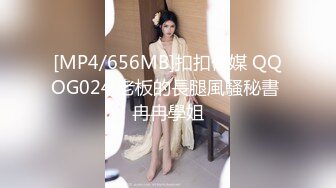 [MP4/656MB]扣扣傳媒 QQOG024 老板的長腿風騷秘書 冉冉學姐