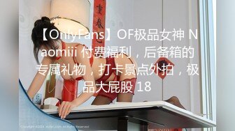 【OnlyFans】OF极品女神 Naomiii 付费福利，后备箱的专属礼物，打卡景点外拍，极品大屁股 18