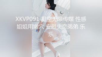 XKVP091 星空无限传媒 性感姐姐用嫩穴 安慰失恋弟弟 乐乐