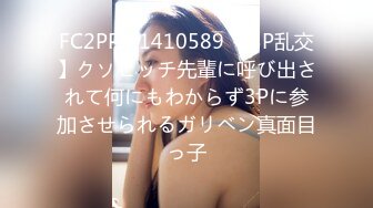 FC2PPV 1410589 【3P乱交】クソビッチ先輩に呼び出されて何にもわからず3Pに参加させられるガリベン真面目っ子