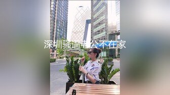 深圳骚逼老公不在家