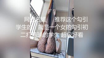 ❤️网红名媛❤️推荐这个勾引学生的，就是一个女的勾引初二打篮球的学生 超级好看