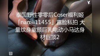 泰国野性零零后Coser福利姬「namii11455」露脸私拍 大量纹身童颜巨乳电动小马达身材巨顶2