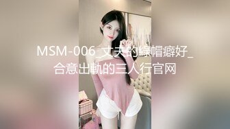 MSM-006_丈夫的綠帽癖好_合意出軌的三人行官网