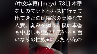 (中文字幕) [meyd-781] 本番なしのマットヘルスに行って出てきたのは隣家の高慢な美人妻。弱みを握った僕は本番も中出しも強要！店外でも言いなりの性奴●にした 小花のん