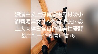 浪漫主义上海留学生身材娇小翘臀媚洋女【Asya】私拍~恋上大肉棒日常各种唯美性爱野战主打一个激情开放 (6)