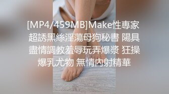 [MP4/459MB]Make性專家 超誘黑絲淫蕩母狗秘書 陽具盡情調教羞辱玩弄爆漿 狂操爆乳尤物 無情內射精華