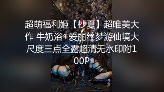 超萌福利姬【杪夏】超唯美大作 牛奶浴+爱丽丝梦游仙境大尺度三点全露超清无水印附100P