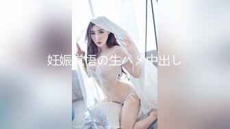 妊娠覚悟の生ハメ中出し