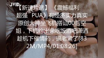 【新速片遞】 《震撼福利☀️超强☛PUA》有经济实力真实原创大神坐飞机搭讪00后空姐，下机约出来吃饭酒吧潇洒趁机下催情葯，逼老紧了[832M/MP4/01:08:26]