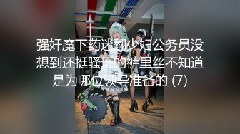 强奸魔下药迷翻少妇公务员没想到还挺骚玩的裤里丝不知道是为哪位领导准备的 (7)