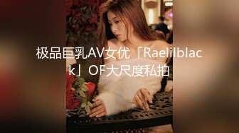 极品巨乳AV女优「Raelilblack」OF大尺度私拍