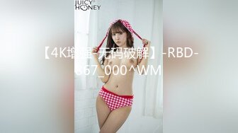 【4K增强-无码破解】-RBD-867_000^WM