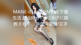 MANE-018 完全M男化下僕生活 超金持ちのドS女子に調教されて… 麻里梨夏[中文字幕]