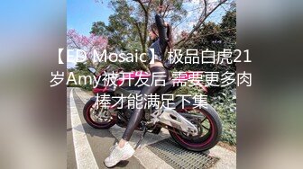 【ED Mosaic】 极品白虎21岁Amy被开发后 需要更多肉棒才能满足下集