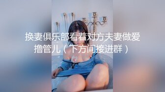 换妻俱乐部看着对方夫妻做爱撸管儿（下方间接进群）