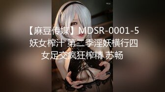 【麻豆传媒】MDSR-0001-5 妖女榨汁 第二季淫妖横行四女足交疯狂榨精 苏畅