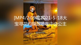 [MP4/2.09G]2021-5-18大宝寻花约操返场夜中会公主