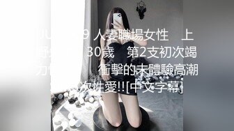 JUY-929 人妻職場女性　上野朱里　30歲　第2支初次竭力性愛！　衝擊的未體驗高潮SEX3次性愛!![中文字幕]